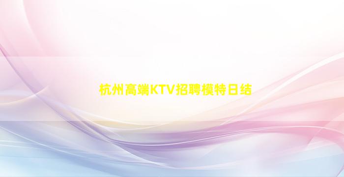 乌鲁木齐夜场招聘