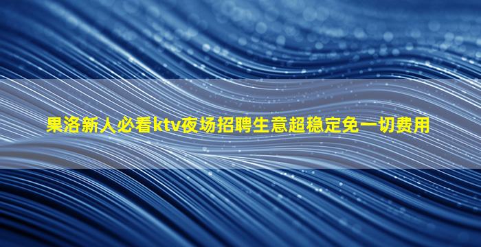 嘉兴夜场招聘