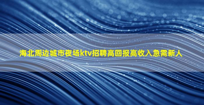揭阳酒吧招聘