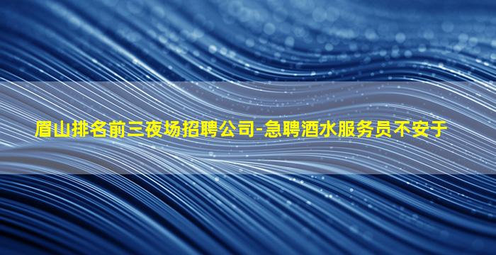 昌都KTV招聘