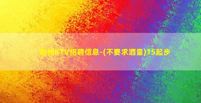 张家口KTV招聘