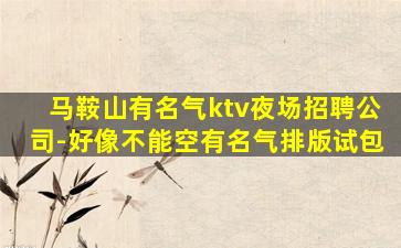 衡水夜总会招聘